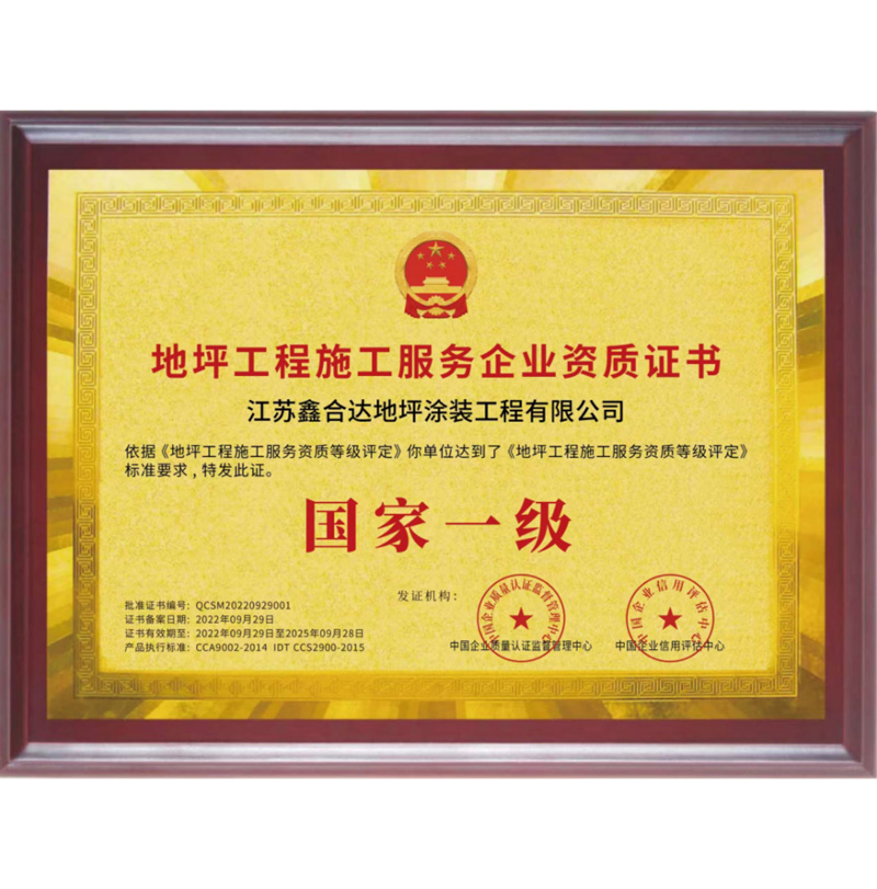 地坪工程施工服务企业资质证书